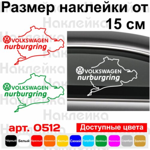 Вінілова наклейка на автомобіль - Volkswagen Nurburgring | Фольксваген Нюрбургрінг