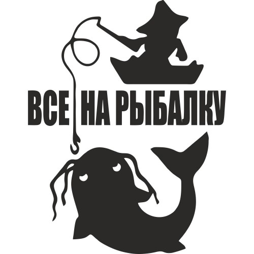 Вінілова наклейка на автомобіль - Все на рибалку
