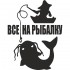Вінілова наклейка на автомобіль - Все на рибалку