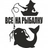 Вінілова наклейка на автомобіль - Все на рибалку