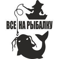 Вінілова наклейка на автомобіль - Все на рибалку