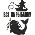 Виниловая наклейка на автомобиль - Все на рыбалку