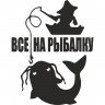 Виниловая наклейка на автомобиль - Все на рыбалку