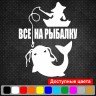 Виниловая наклейка на автомобиль - Все на рыбалку