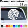 Виниловая наклейка на автомобиль - Компас (Роза ветров) v2