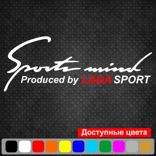 Вінілова наклейка на автомобіль - Sports mind produced by Lada Sport