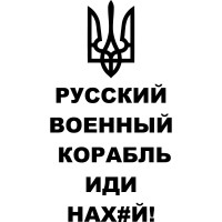 Вінілова наклейка на автомобіль - Російський військовий корабель, йди нах#й!
