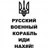 Виниловая наклейка на автомобиль - Русский военный корабль, иди нах#й! Виниловая наклейка на автомобиль - Русский военный корабль, иди нах#й!