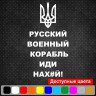 Виниловая наклейка на автомобиль - Русский военный корабль, иди нах#й! Виниловая наклейка на автомобиль - Русский военный корабль, иди нах#й!