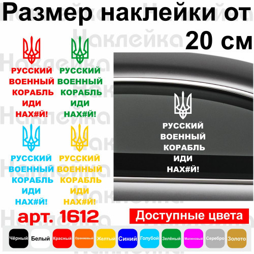 Виниловая наклейка на автомобиль - Русский военный корабль, иди нах#й!