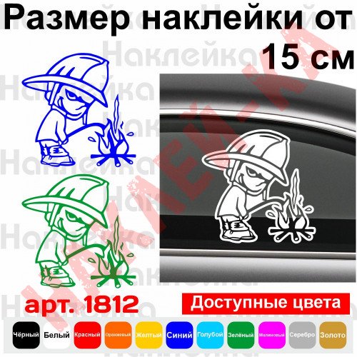 Виниловая наклейка на автомобиль - Пожарный (юмор)