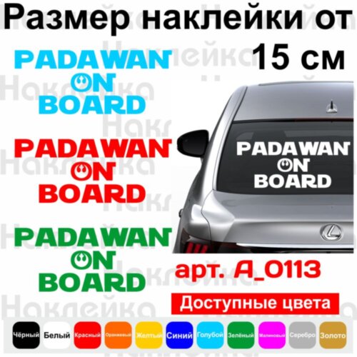 Вінілова наклейка на автомобіль - Padawan on Board