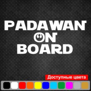 Вінілова наклейка на автомобіль - Padawan on Board