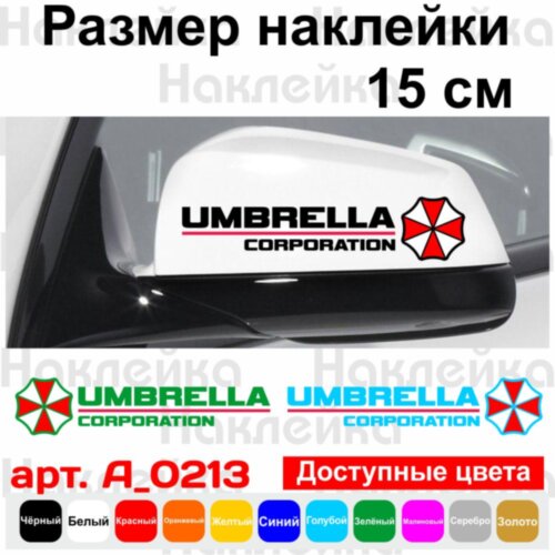 Набір наклейок на дзеркала авто - Umbrella Corporation (2шт)