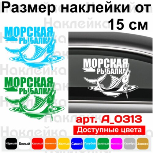 Вінілова наклейка на автомобіль - Морська рибалка