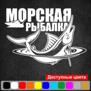 Вінілова наклейка на автомобіль - Морська рибалка