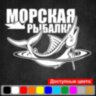 Вінілова наклейка на автомобіль - Морська рибалка Вінілова наклейка на автомобіль - Морська рибалка