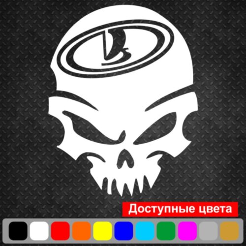 Виниловая наклейка на автомобиль - Череп BAЗ, LADA