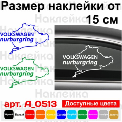Виниловая наклейка на автомобиль - Volkswagen Nurburgring | Фольксваген Нюрбургринг v2