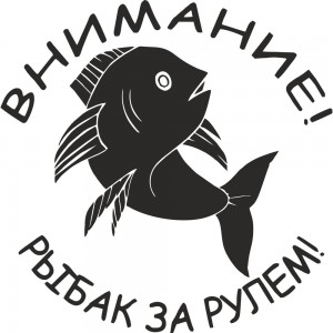 Вінілова наклейка на автомобіль - Увага! Рибалка за кермом!