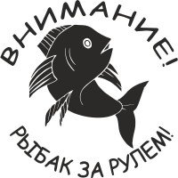Виниловая наклейка на автомобиль - Внимание! Рыбак за рулём!