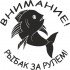 Виниловая наклейка на автомобиль - Внимание! Рыбак за рулём! Виниловая наклейка на автомобиль - Внимание! Рыбак за рулём!