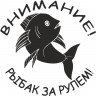 Вінілова наклейка на автомобіль - Увага! Рибалка за кермом!