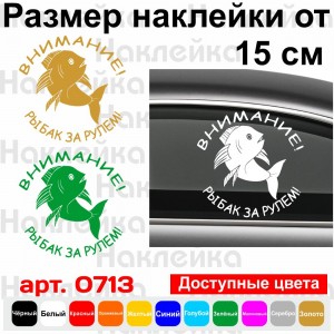 Вінілова наклейка на автомобіль - Увага! Рибалка за кермом!