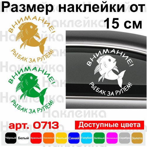 Вінілова наклейка на автомобіль - Увага! Рибалка за кермом!