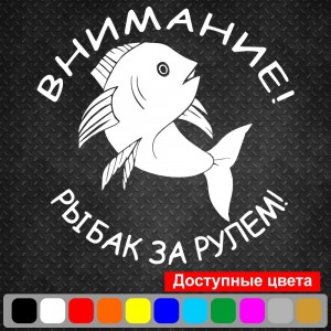 Вінілова наклейка на автомобіль - Увага! Рибалка за кермом!