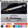 Набор виниловых наклеек  на ручки авто - Volkswagen (4 шт.)
