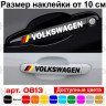 Набір вінілових наклейок на ручки авто - Volkswagen (4 шт.)
