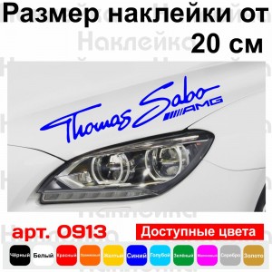Вінілова наклейка на автомобіль - Thomas Sabo AMG