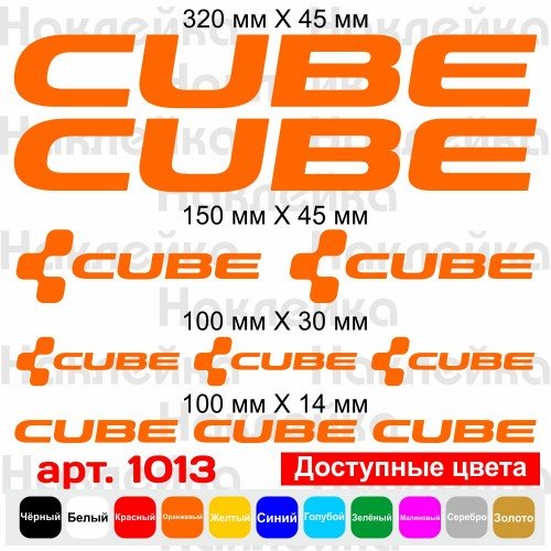 Виниловые наклейки на велосипед - набор Cube v3 (10шт)