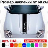 Вінілова наклейка на капот автомобіля - смуга Kia Ceed