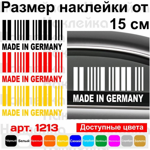 Вінілова наклейка на автомобіль - Made in Germany (Штрихкод)