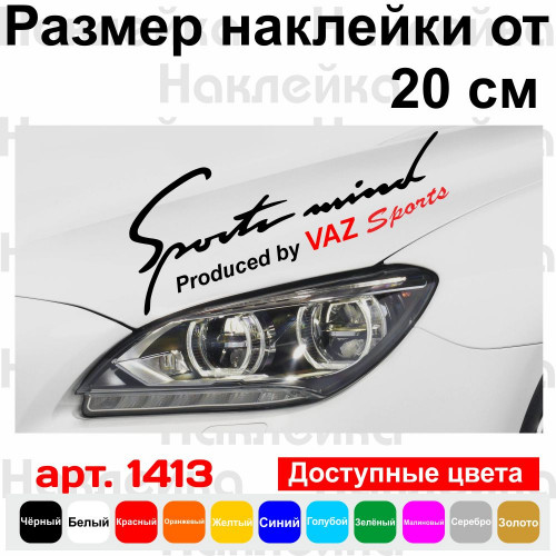Виниловая наклейка на автомобиль - Sports mind produced by Vaz Sports