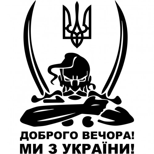 Вінілова наклейка на автомобіль - Доброго вечора! Ми з України! (Козак із гербом)