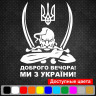 Вінілова наклейка на автомобіль - Доброго вечора! Ми з України! (Козак із гербом)