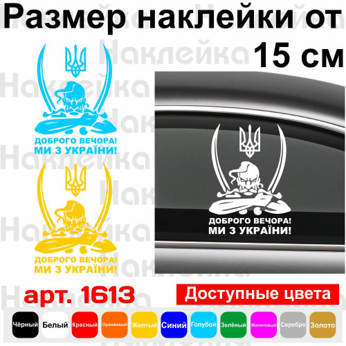 Вінілова наклейка на автомобіль - Доброго вечора! Ми з України! (Козак із гербом)