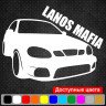 Виниловая наклейка на автомобиль - Lanos Mafia Виниловая наклейка на автомобиль - Lanos Mafia