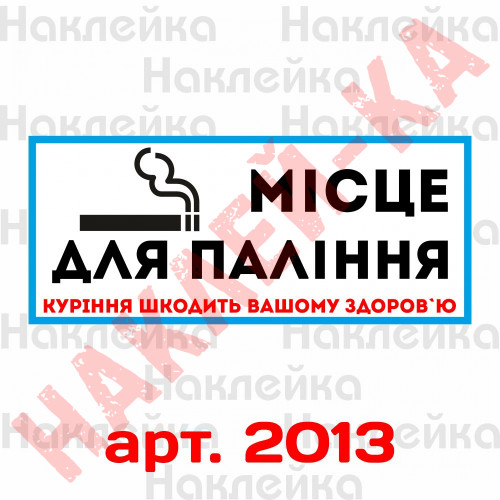 Вінілова наклейка - Місце для куріння (15 см)