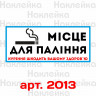 Вінілова наклейка - Місце для куріння (15 см) Вінілова наклейка - Місце для куріння (15 см)