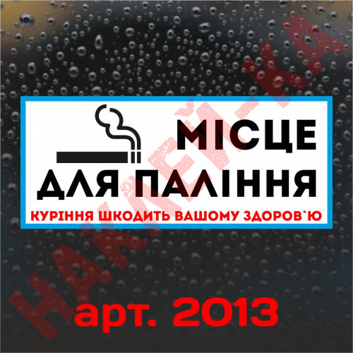 Вінілова наклейка - Місце для куріння (15 см)