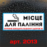 Вінілова наклейка - Місце для куріння (15 см) Вінілова наклейка - Місце для куріння (15 см)