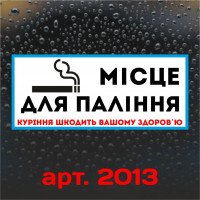 Вінілова наклейка - Місце для куріння (15 см)