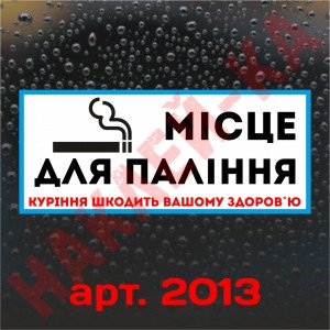 Вінілова наклейка - Місце для куріння (15 см)