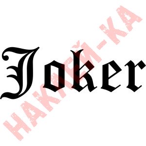 Вінілова наклейка на автомобіль - Напис Joker