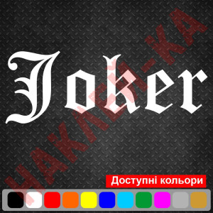 Вінілова наклейка на автомобіль - Напис Joker