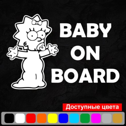 Вінілова наклейка на автомобіль - Baby on Board (Maggie, Simpson)